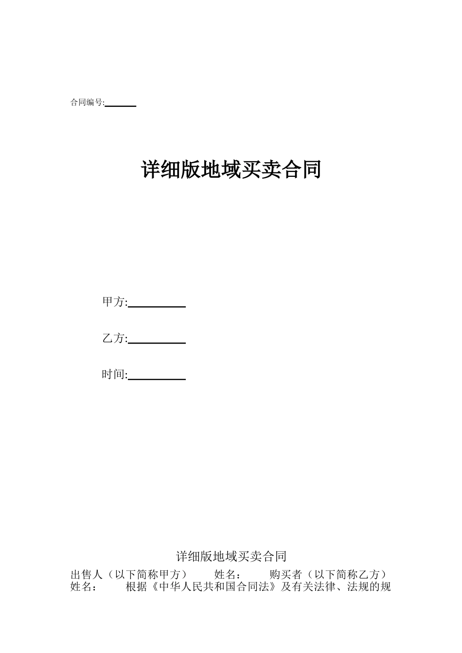 详细版地域买卖合同_第1页