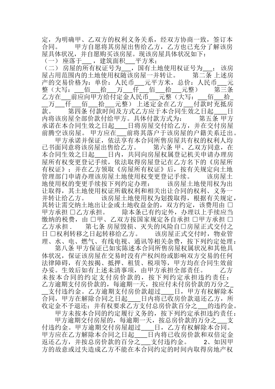 详细版地域买卖合同_第2页