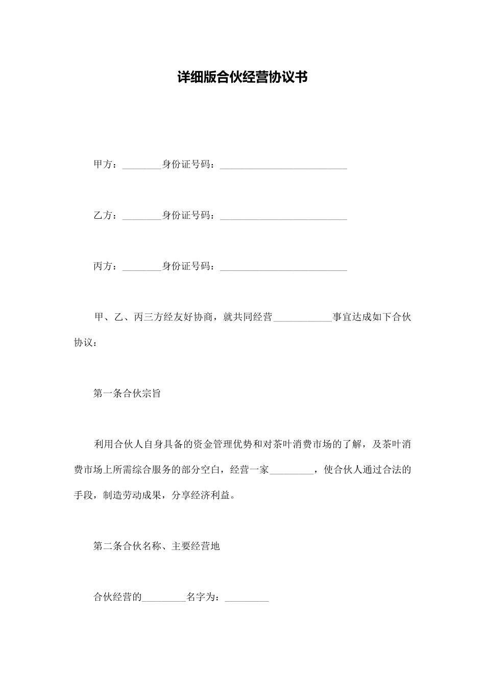 详细版合伙经营协议书_第1页