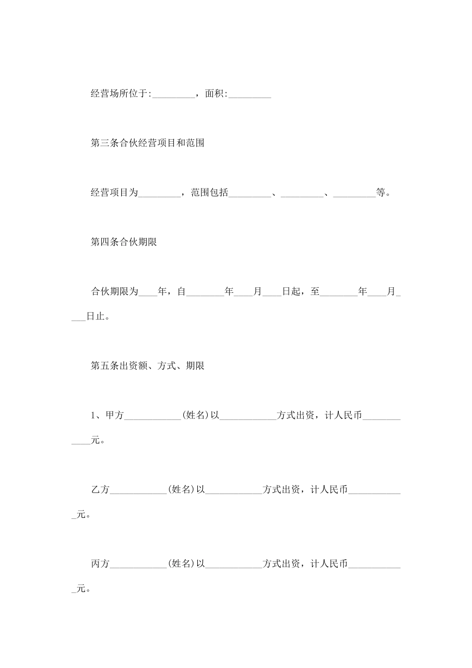 详细版合伙经营协议书_第2页