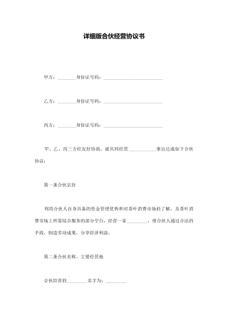 详细版合伙经营协议书