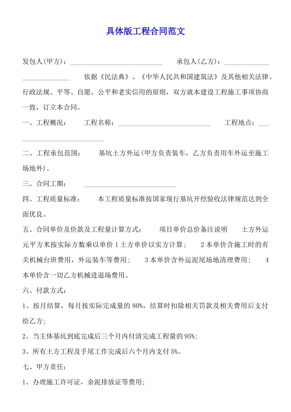 详细版工程合同范文_第1页