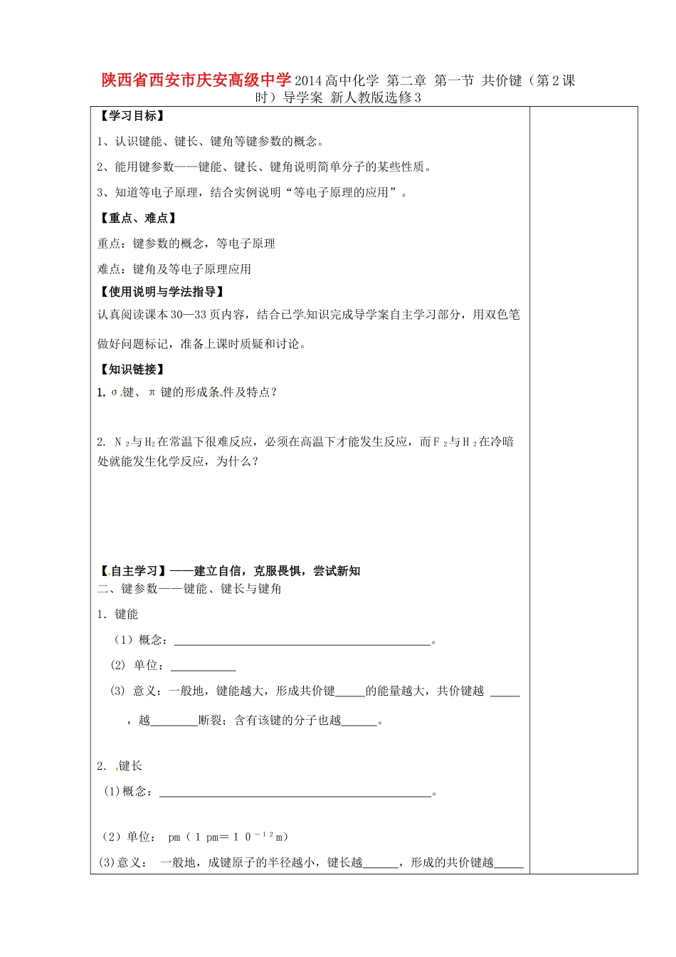 陕西省西安市庆安高级中学2014高中化学 第二章 第一节 共价键（第2课时）导学案 新人教版选修3_第1页