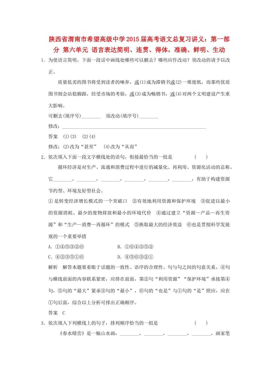陕西省渭南市希望高级中学2015届高考语文总复习 第一部分 第六单元 语言表达简明、连贯、得体 准确、鲜明、生动训练_第1页