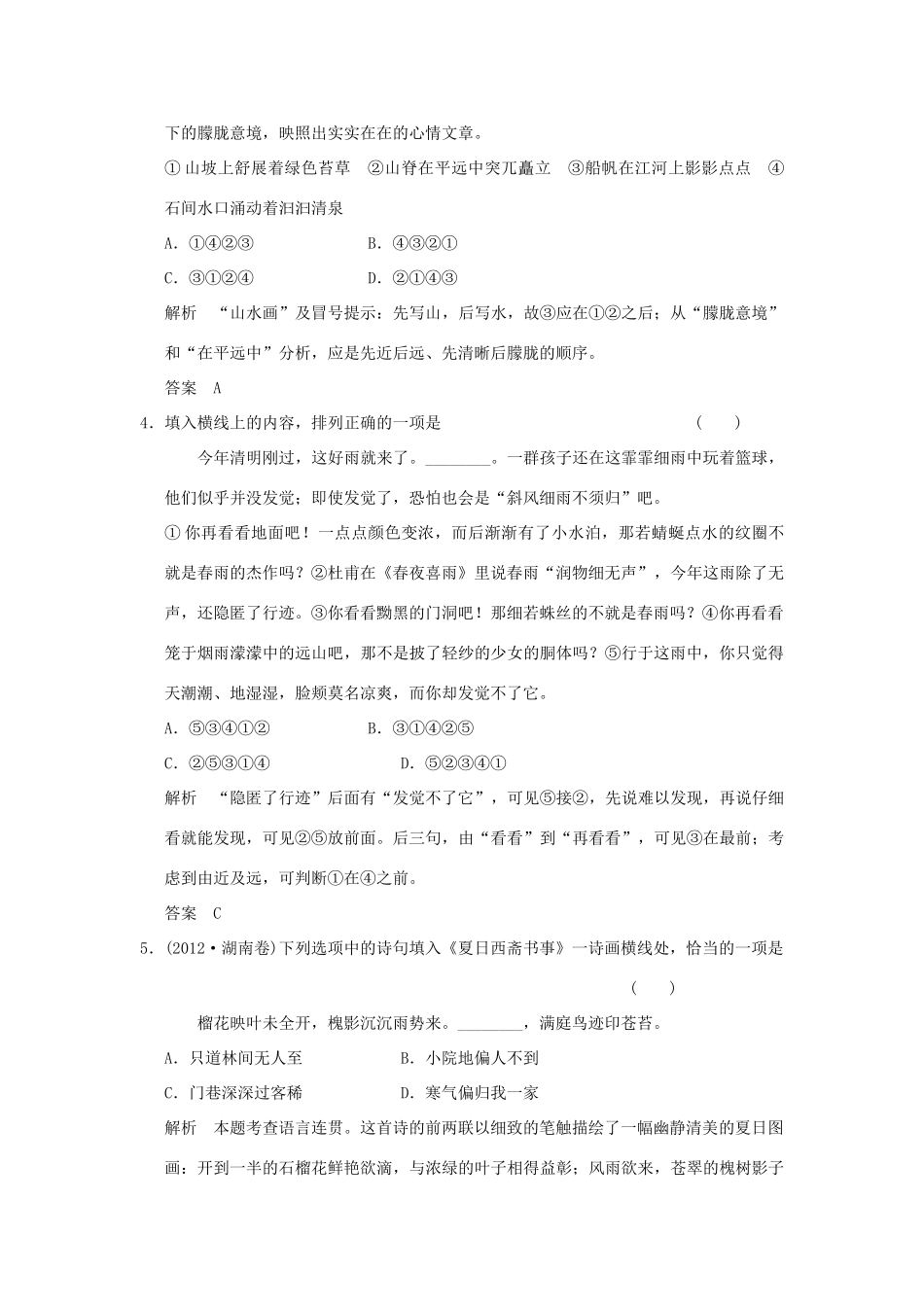 陕西省渭南市希望高级中学2015届高考语文总复习 第一部分 第六单元 语言表达简明、连贯、得体 准确、鲜明、生动训练_第2页