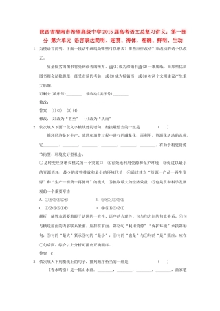 陕西省渭南市希望高级中学2015届高考语文总复习 第一部分 第六单元 语言表达简明、连贯、得体 准确、鲜明、生动训练