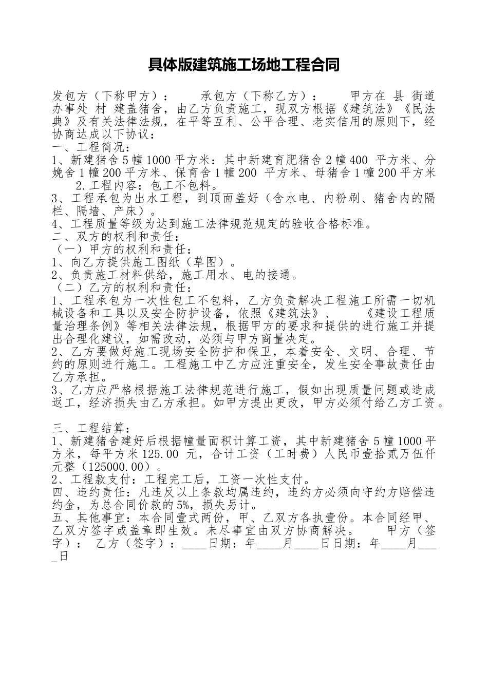 详细版建筑工地工程合同_第1页