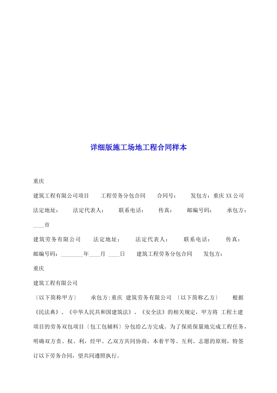 详细版工地工程合同样本_第2页