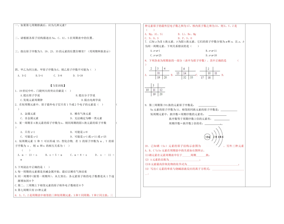 陕西省西安市庆安高级中学2014高中化学 第一章 第一节 元素周期表复习导学案 新人教版必修2_第2页