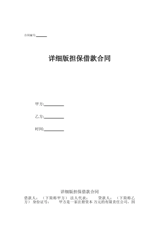 详细版担保借款合同