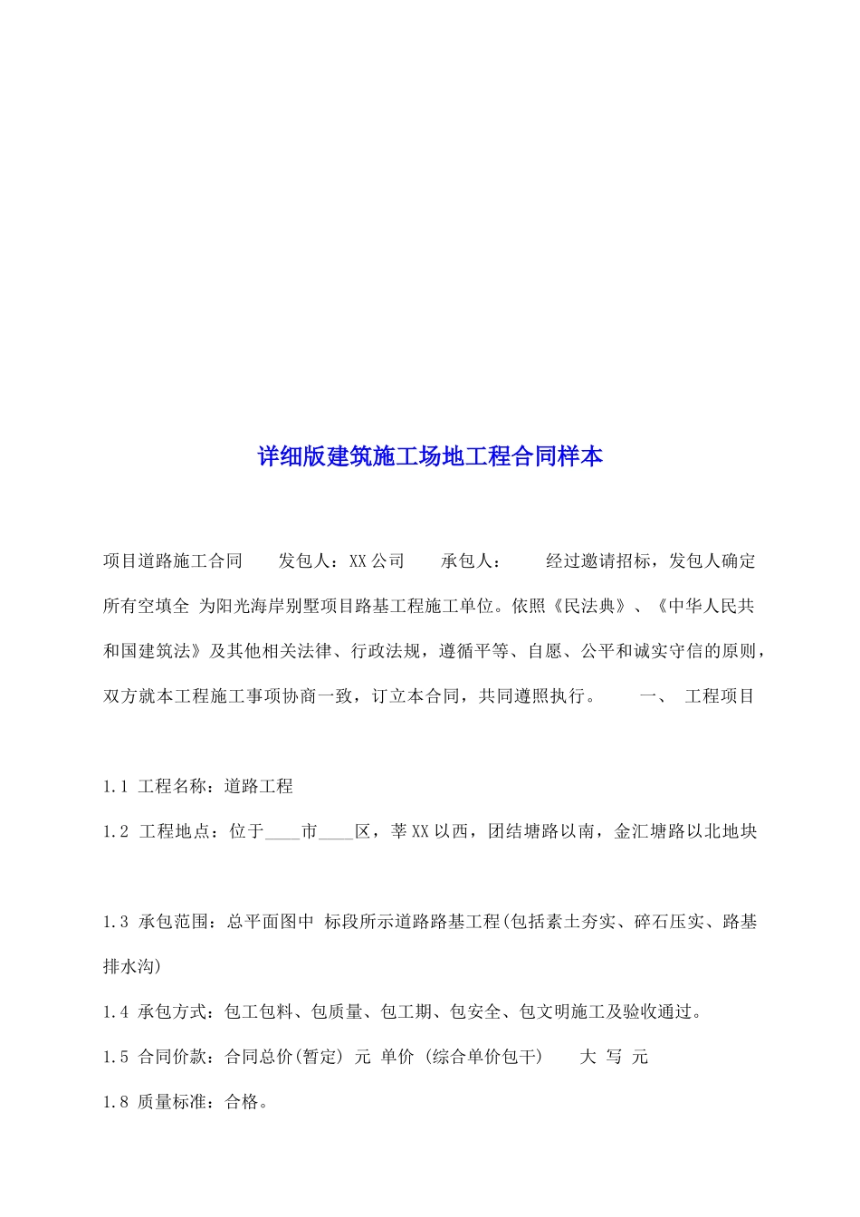 详细版建筑工地工程合同样本_第2页