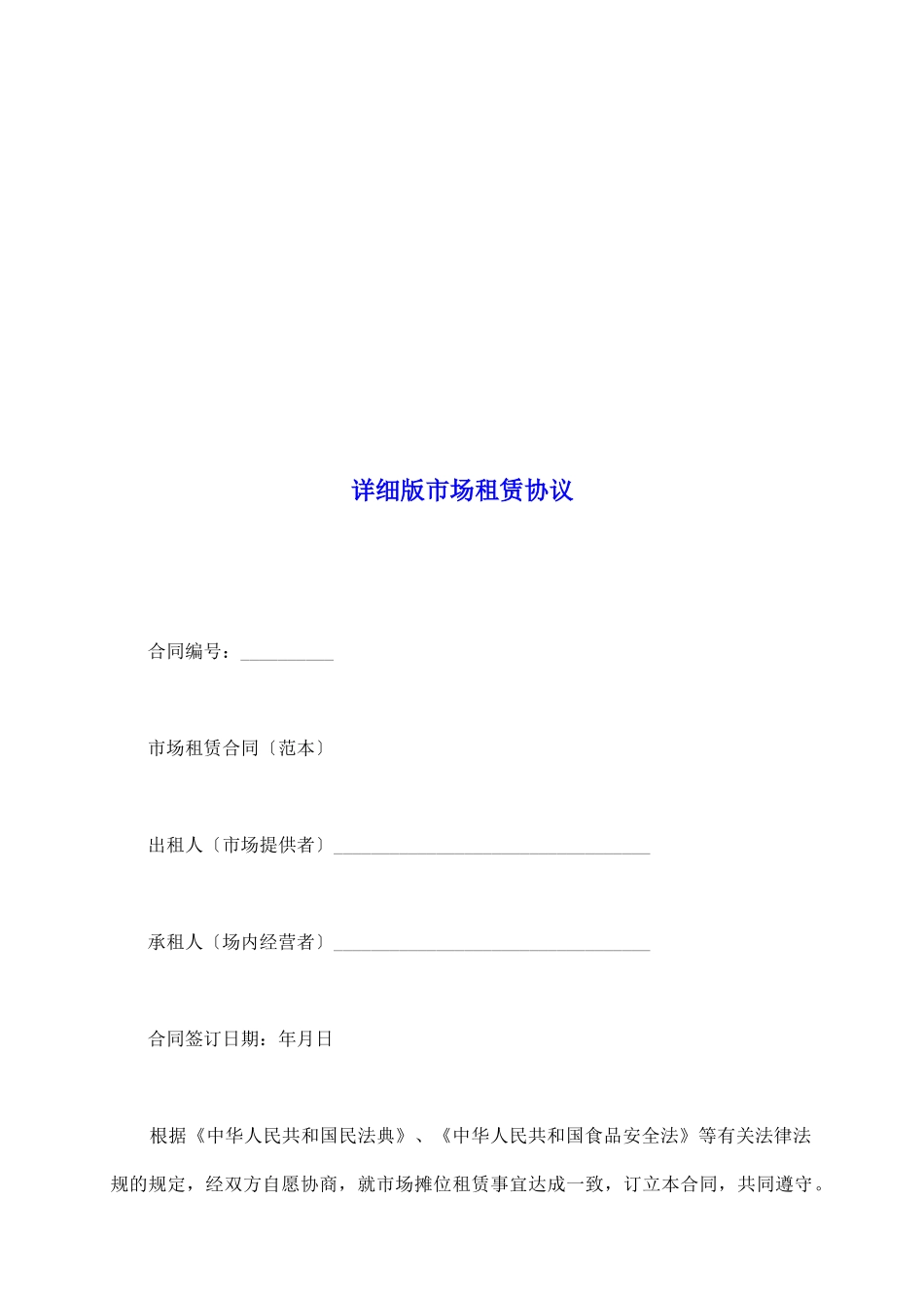 详细版市场租赁协议_第2页