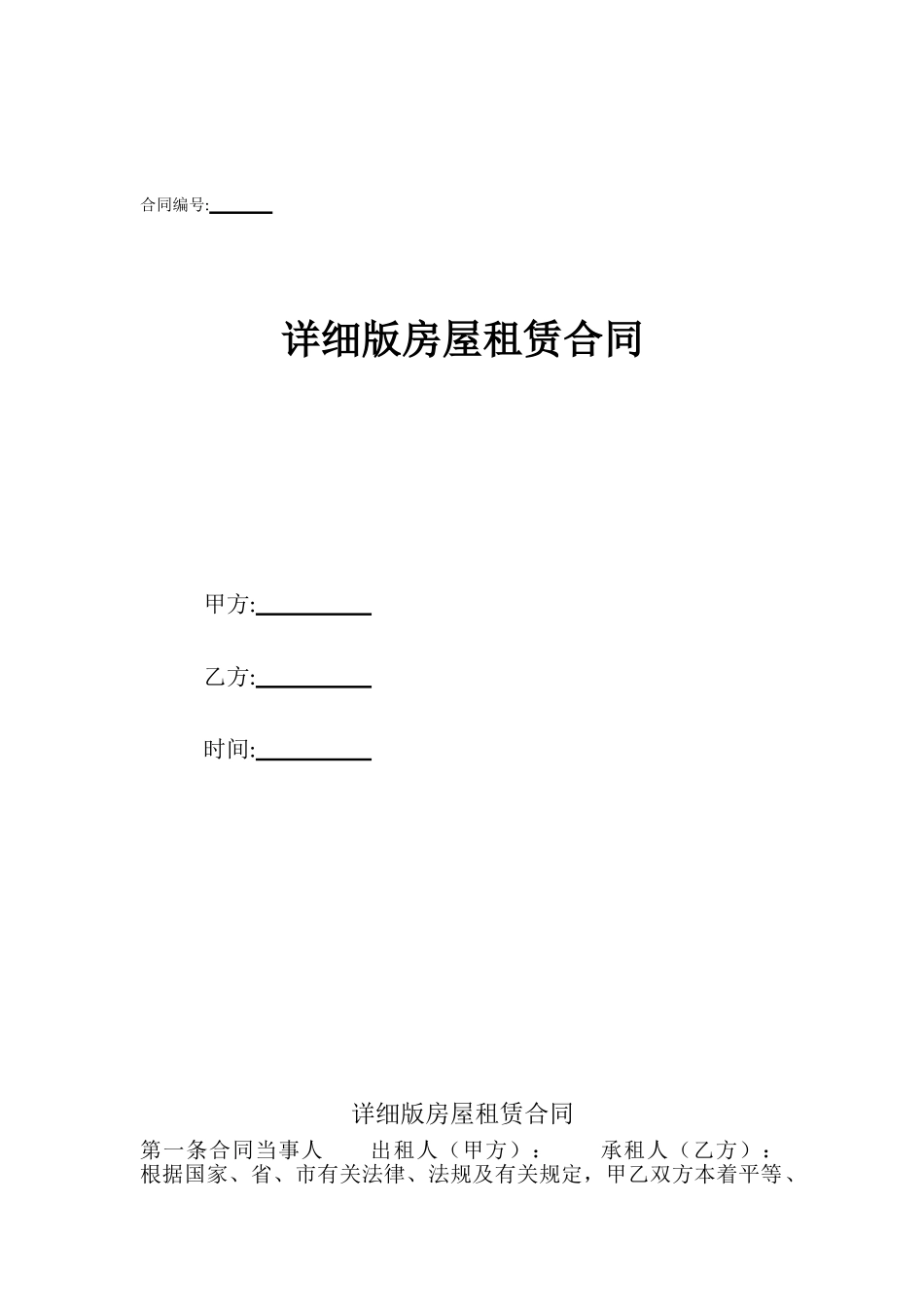 详细版房屋租赁合同_第1页