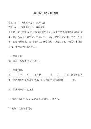 详细版正规借款合同