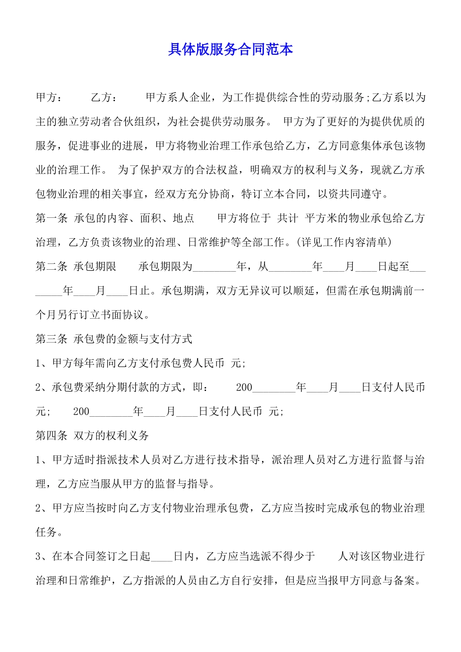 详细版服务合同范本_第1页