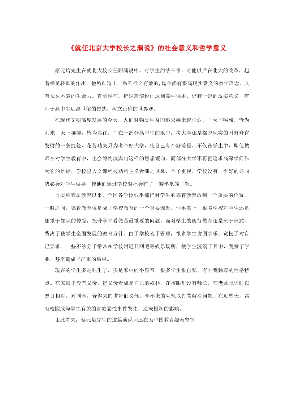 长之演说》《就任北京大学校长之演说》的社会意义和哲学意义素材 新人教版必修2-新人教版高中必修2语文素材_第1页