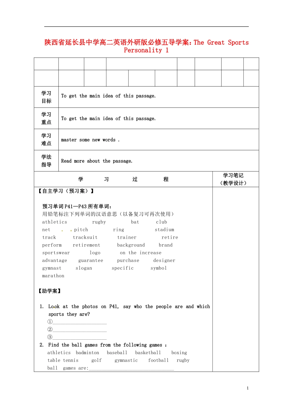 陕西省延长县中学高中英语 The Great Sports Personality1导学案 外研版必修5_第1页