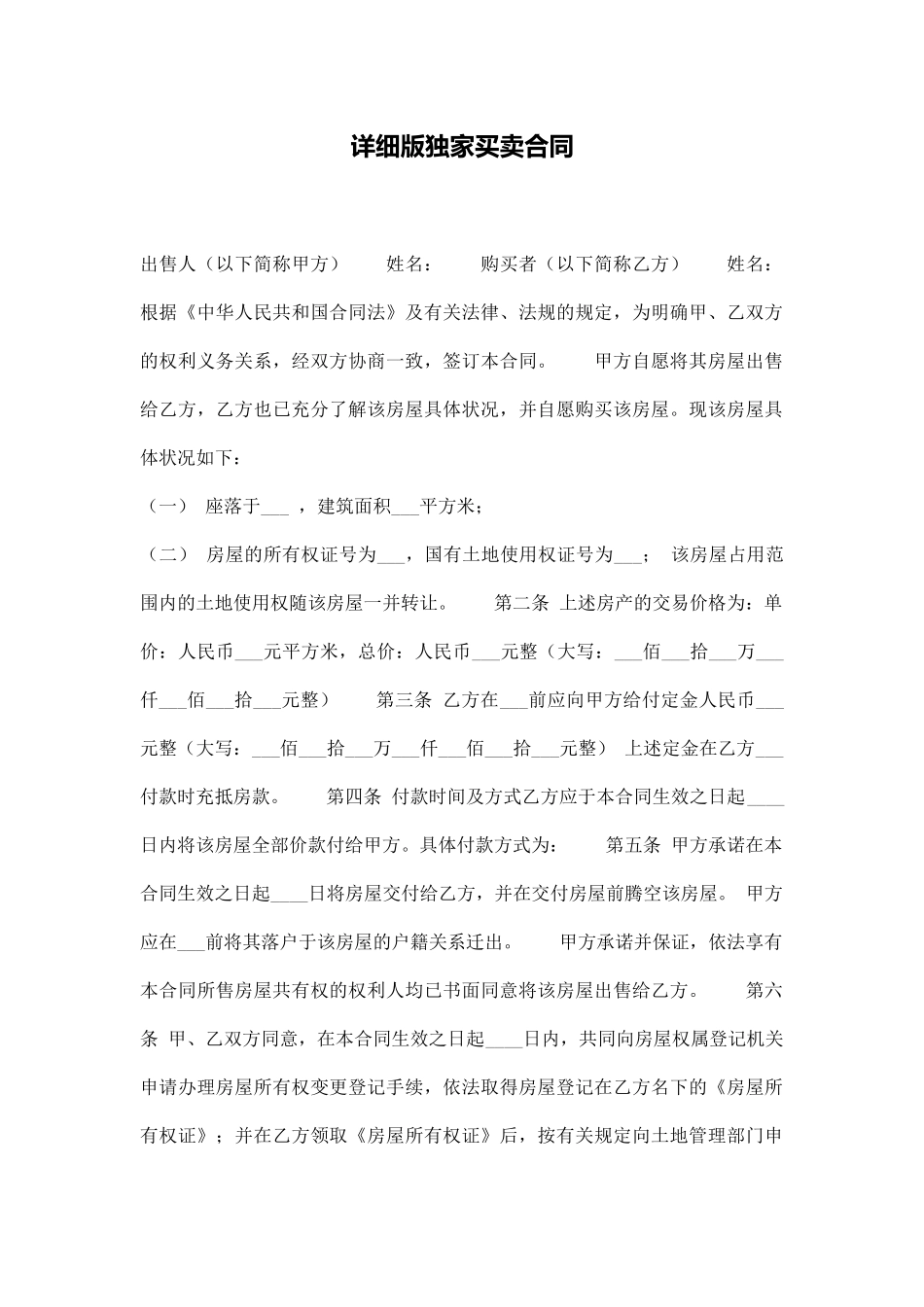 详细版独家买卖合同(通用版)_第1页