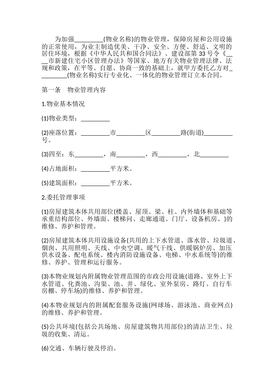 详细版物业管理服务热门合同样书_第2页