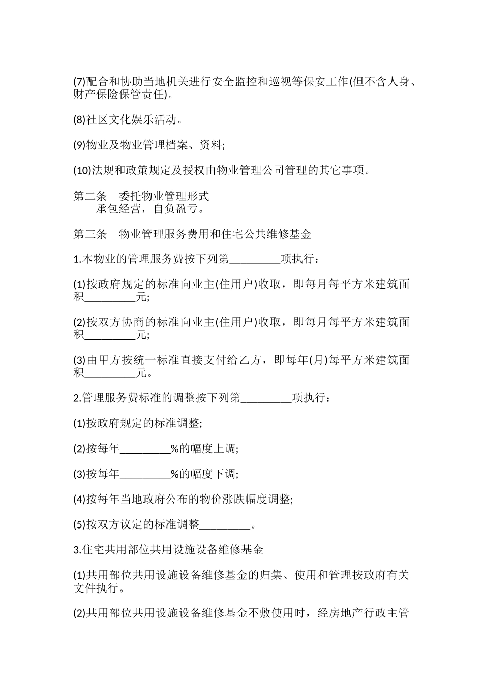 详细版物业管理服务热门合同样书_第3页