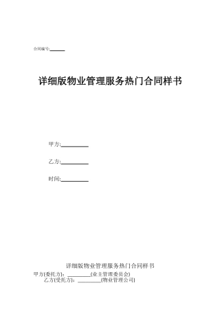 详细版物业管理服务热门合同样书
