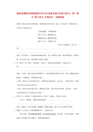 陕西省渭南市希望高级中学2015届高考语文总复习 第一部分 第三单元 扩展语句　压缩语段训练