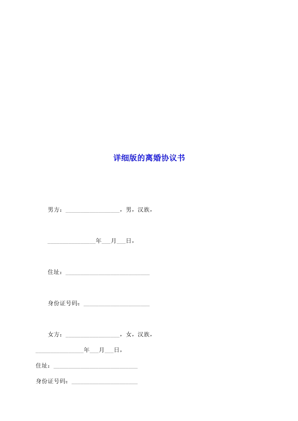 详细版的离婚协议书_第2页