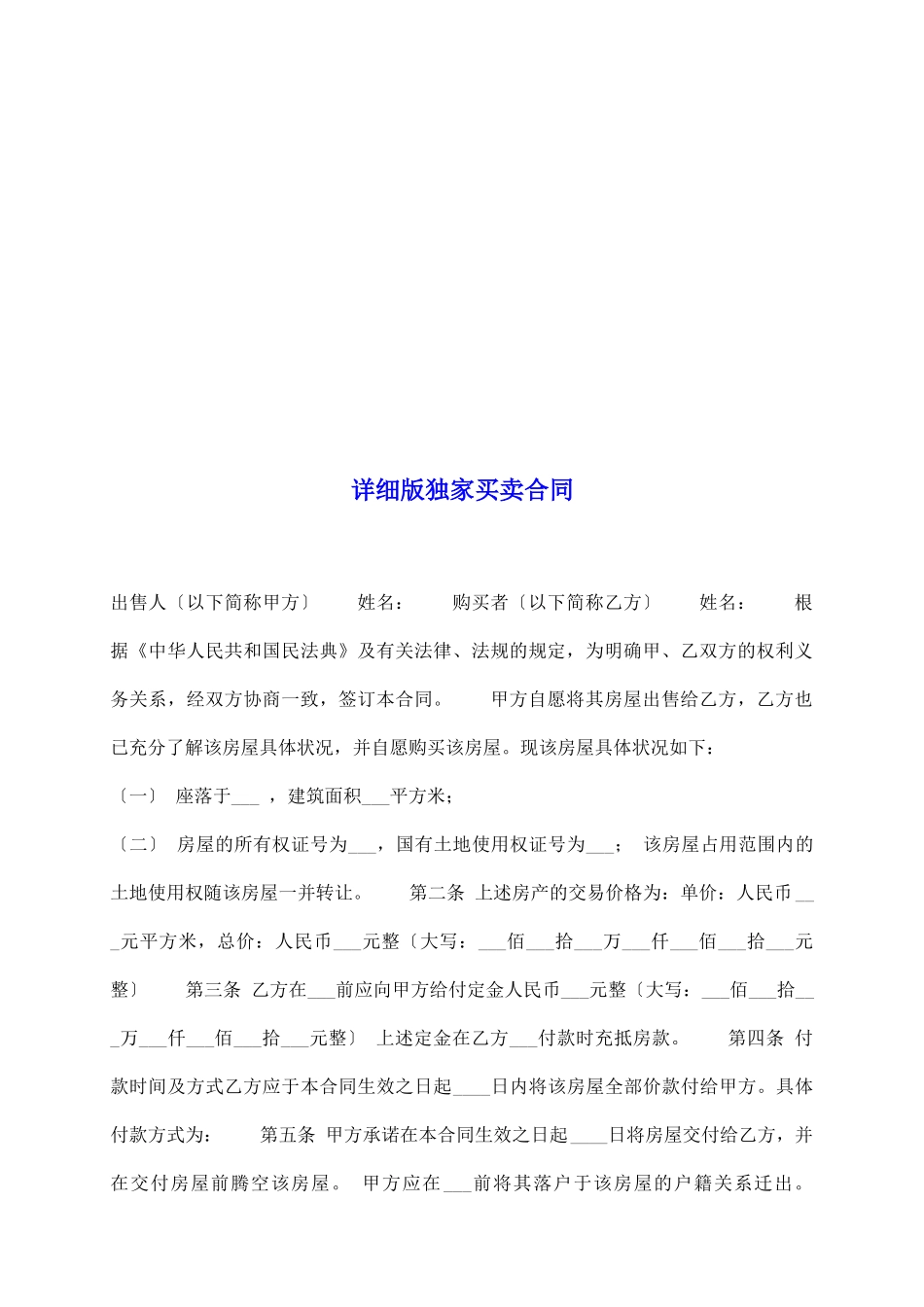 详细版独家买卖合同_第2页