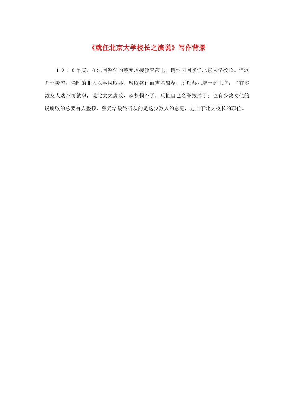 长之演说》《就任北京大学校长之演说》写作背景素材 新人教版必修2-新人教版高中必修2语文素材_第1页