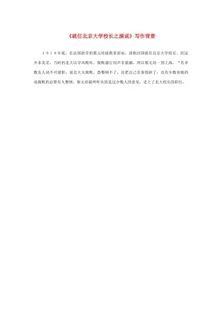 长之演说》《就任北京大学校长之演说》写作背景素材 新人教版必修2-新人教版高中必修2语文素材
