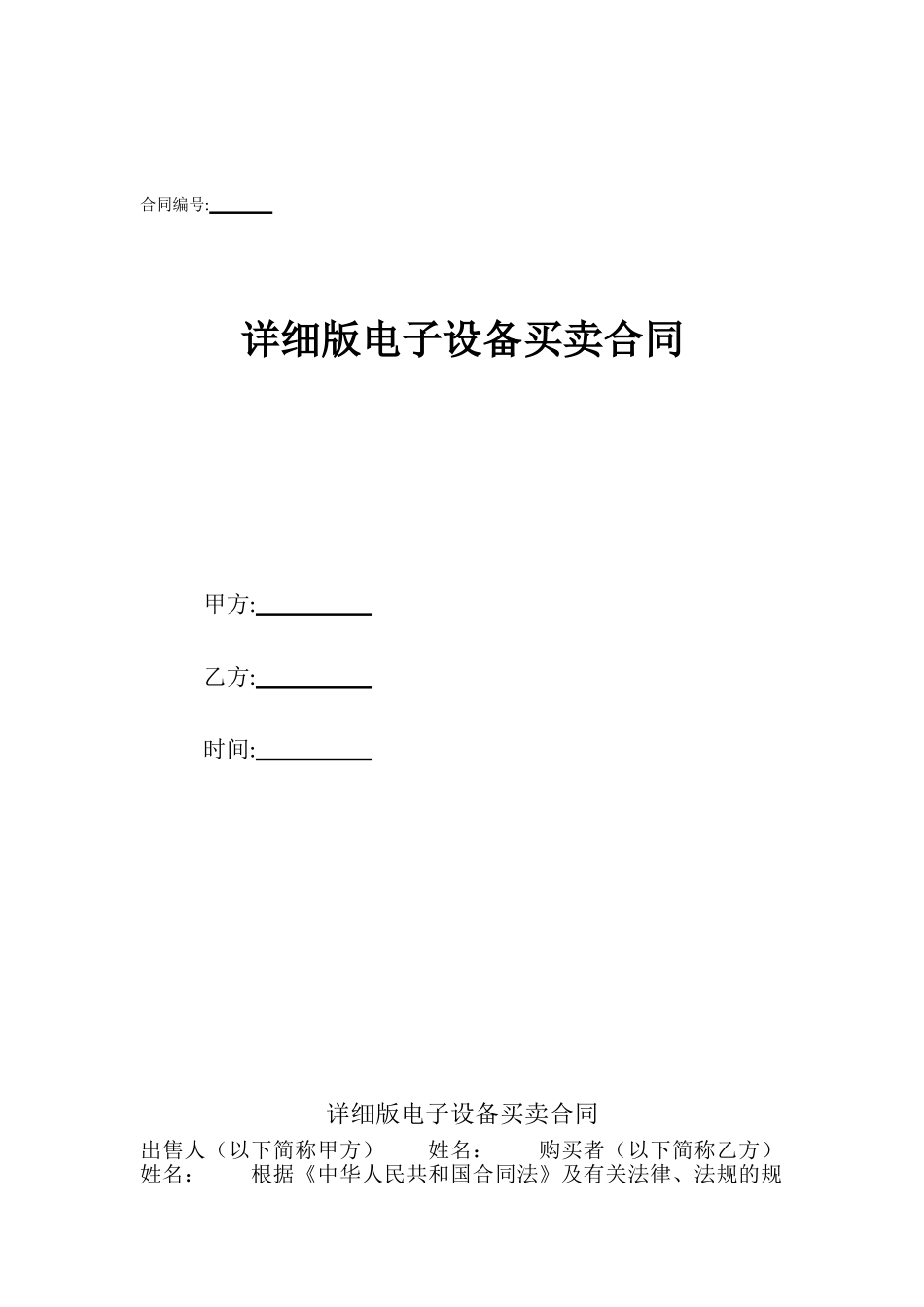 详细版电子设备买卖合同_第1页