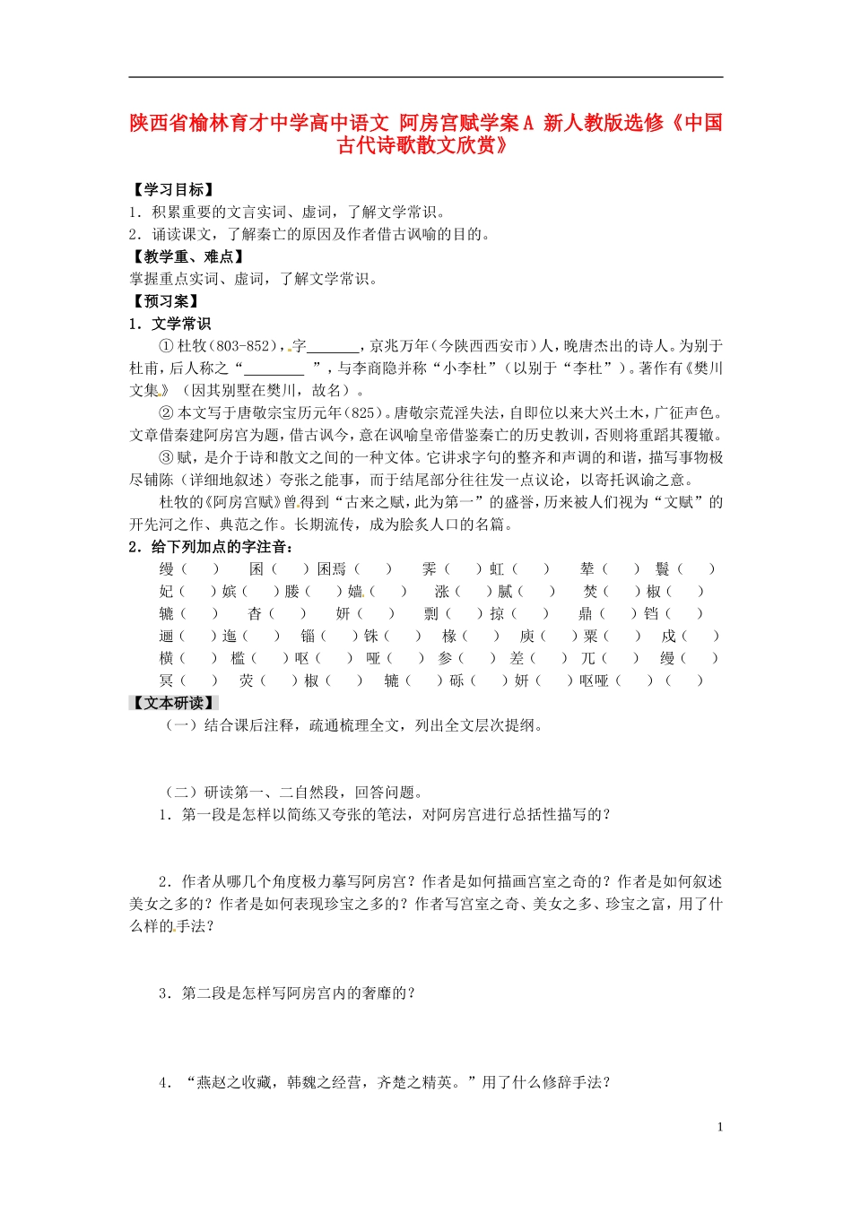 陕西省榆林育才中学高中语文 阿房宫赋学案A 新人教版选修《中国古代诗歌散文欣赏》_第1页