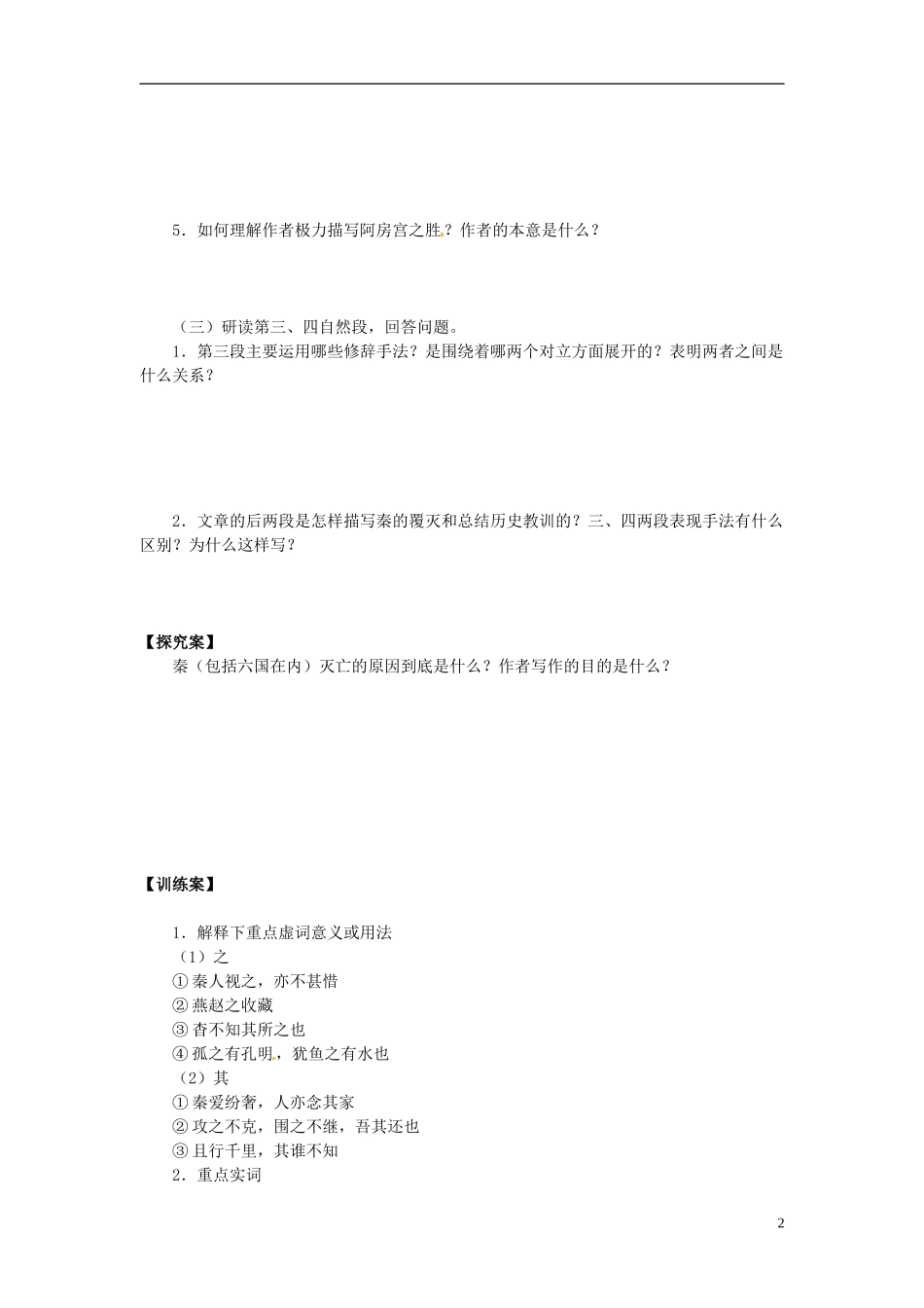 陕西省榆林育才中学高中语文 阿房宫赋学案A 新人教版选修《中国古代诗歌散文欣赏》_第2页