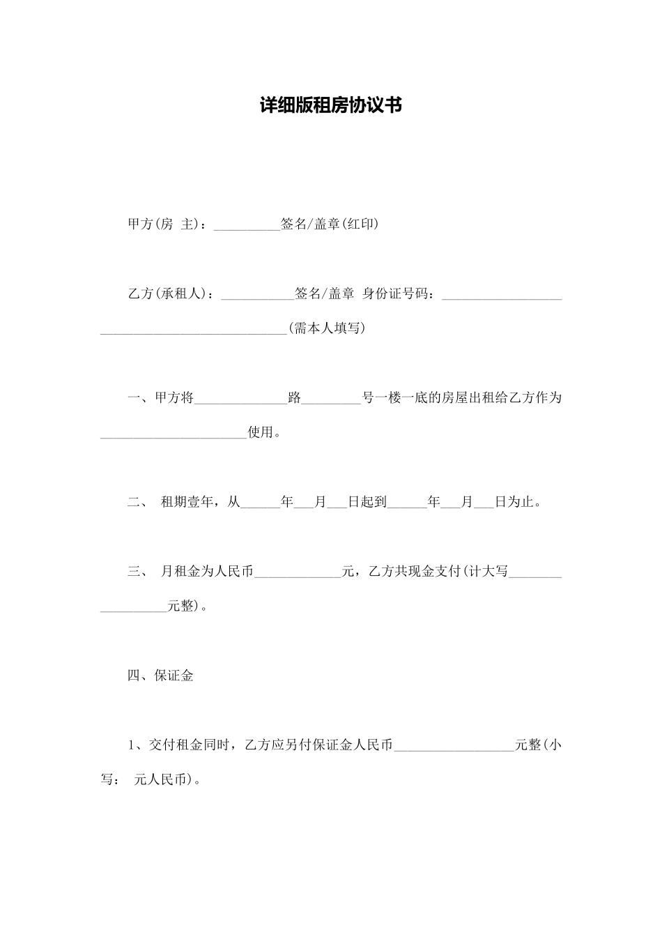 详细版租房协议书_第1页