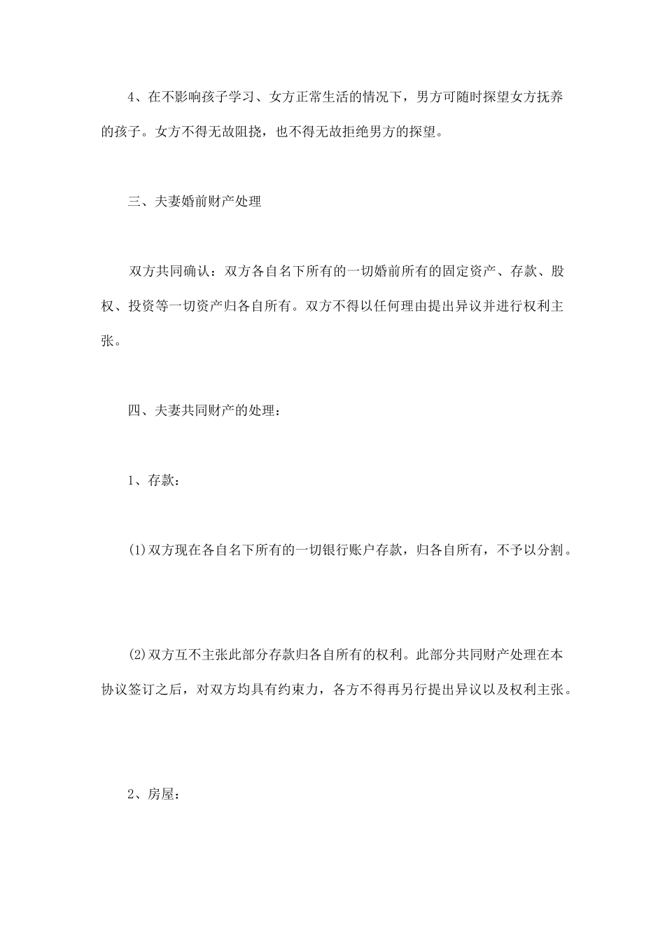 详细版的离婚协议书(通用版)_第3页