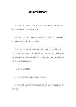 详细版的离婚协议书(通用版)