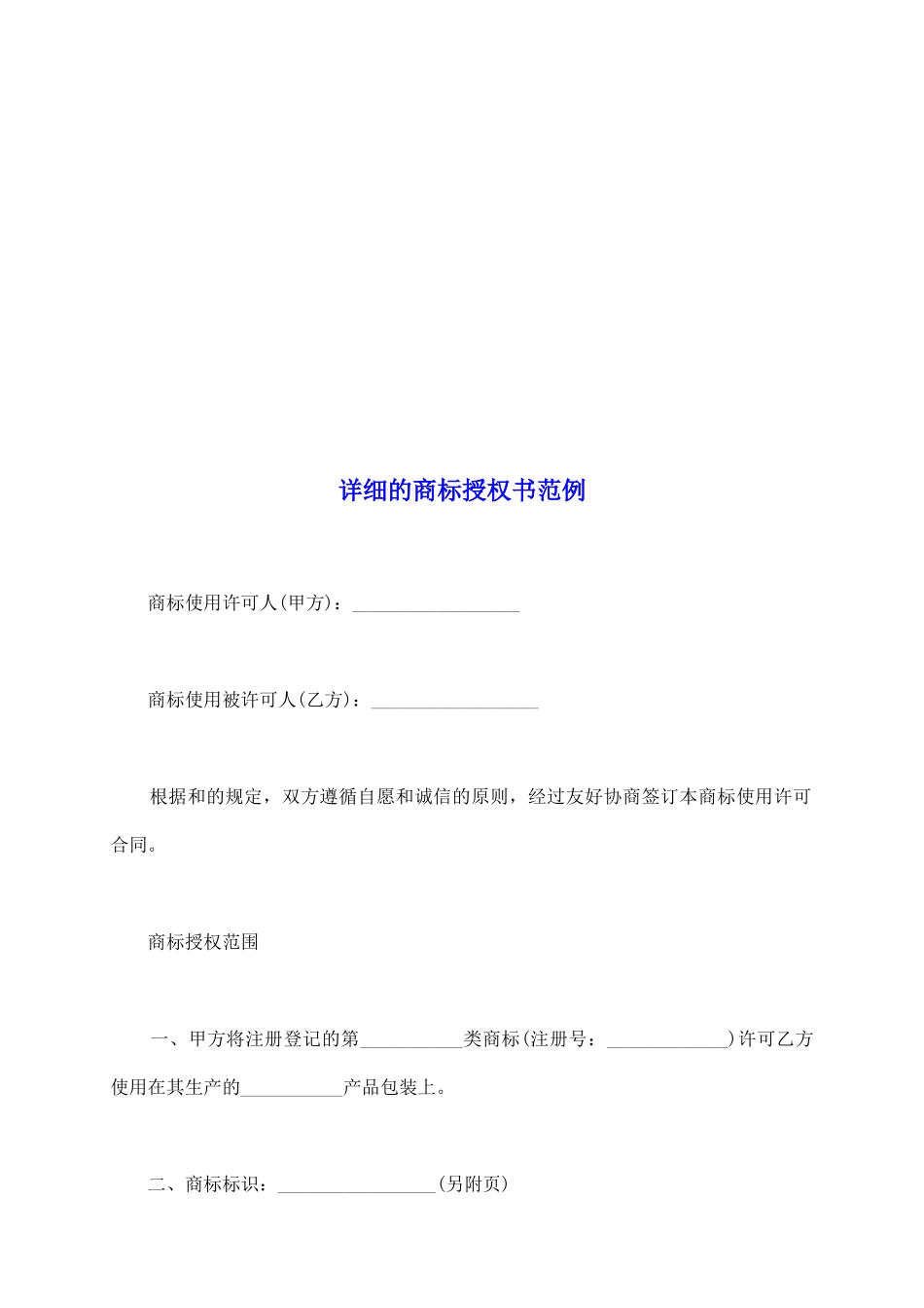 详细的商标授权书范例_第2页