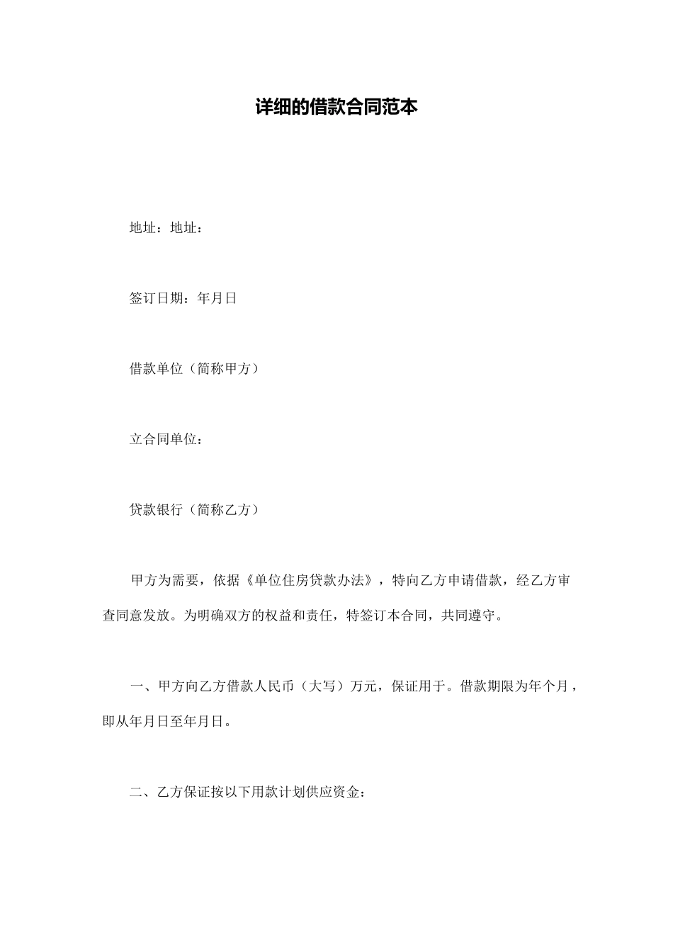 详细的借款合同范本_第1页