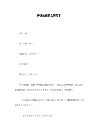 详细的借款合同范本