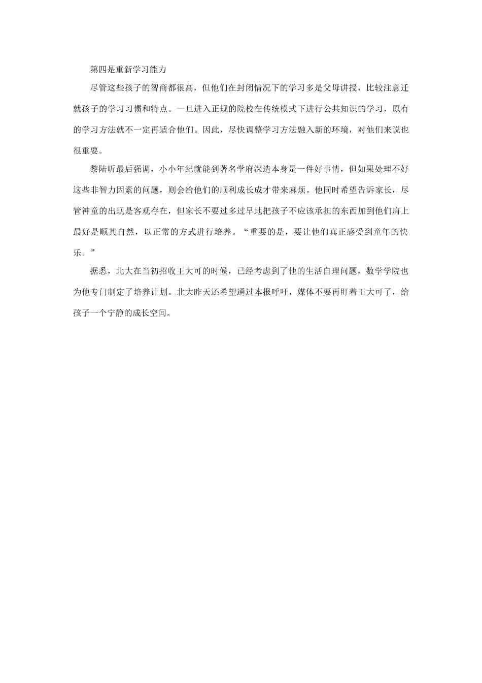 长之演说》14岁“神童”北大读研 专家提出四个非智力问题素材 新人教版必修2-新人教版高中必修2语文素材_第2页