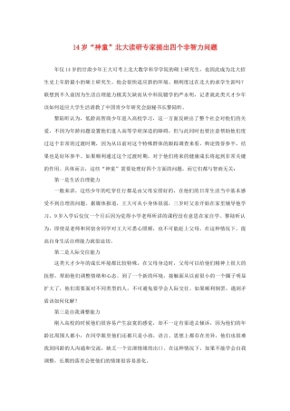 长之演说》14岁“神童”北大读研 专家提出四个非智力问题素材 新人教版必修2-新人教版高中必修2语文素材