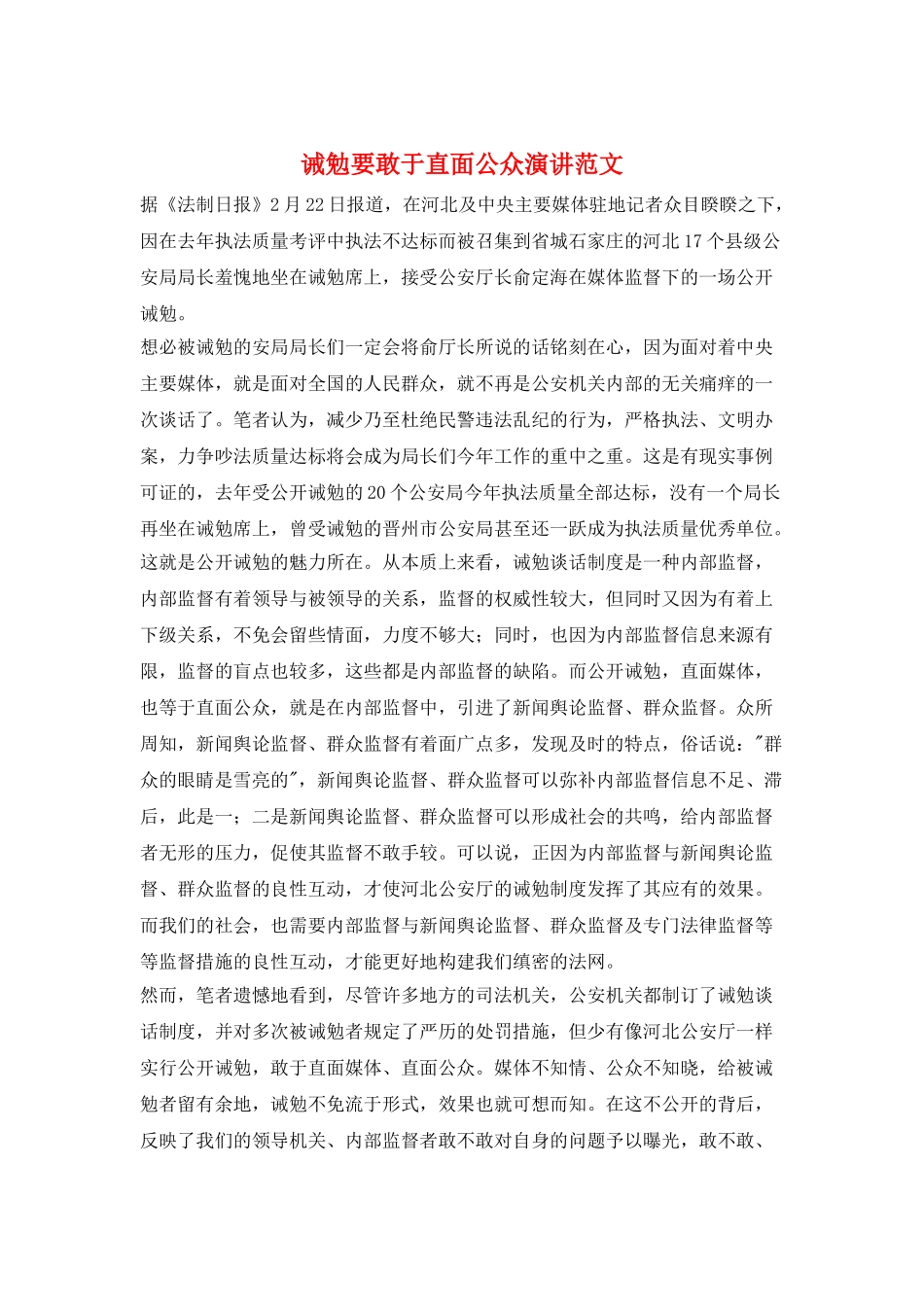 诫勉要敢于直面公众演讲范文_第1页