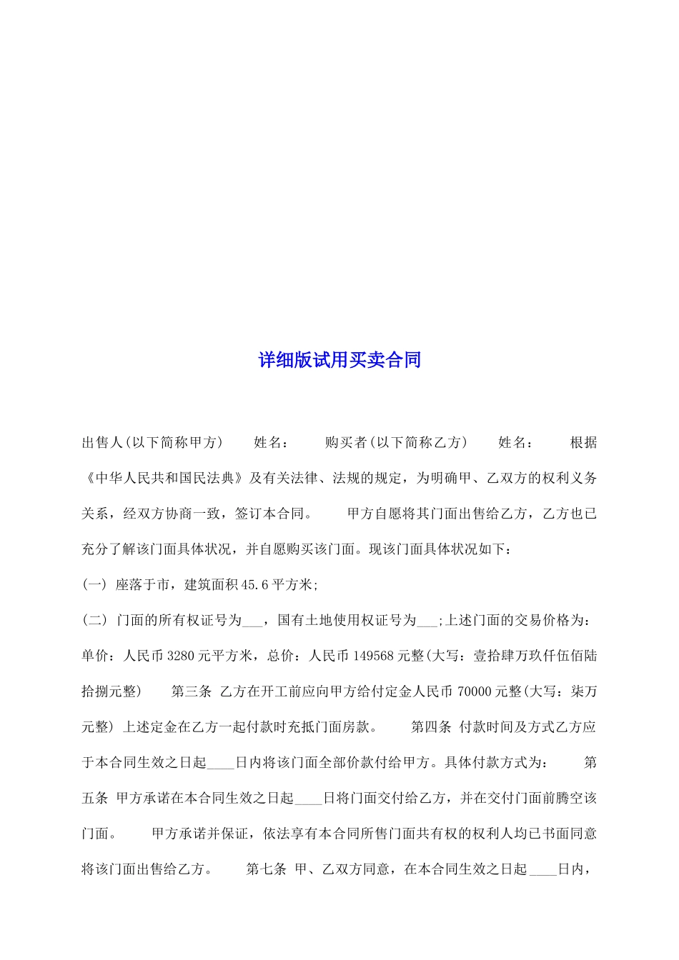 详细版试用买卖合同_第2页