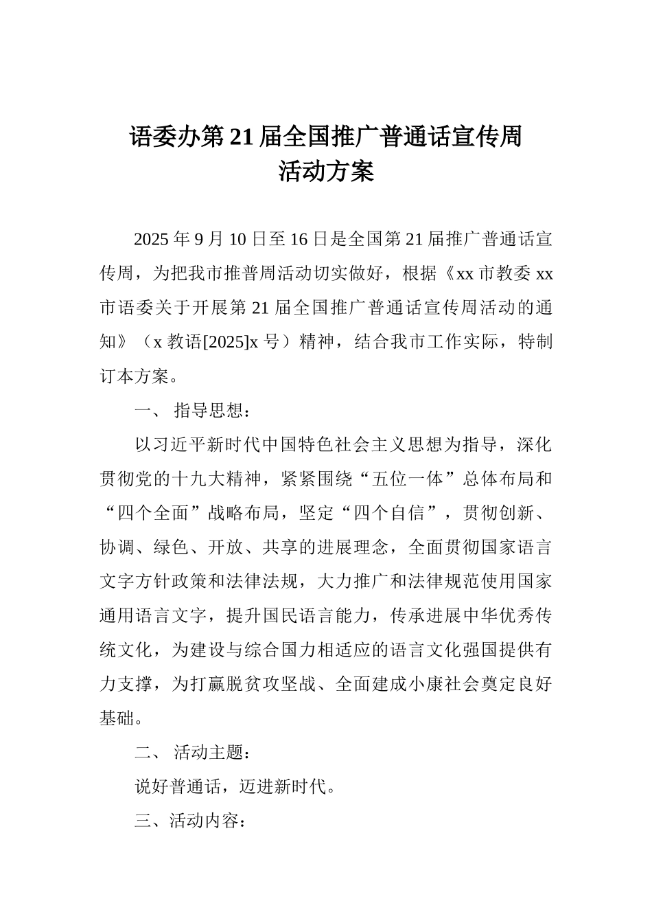 语委办第21届全国推广普通话宣传周活动方案_第1页