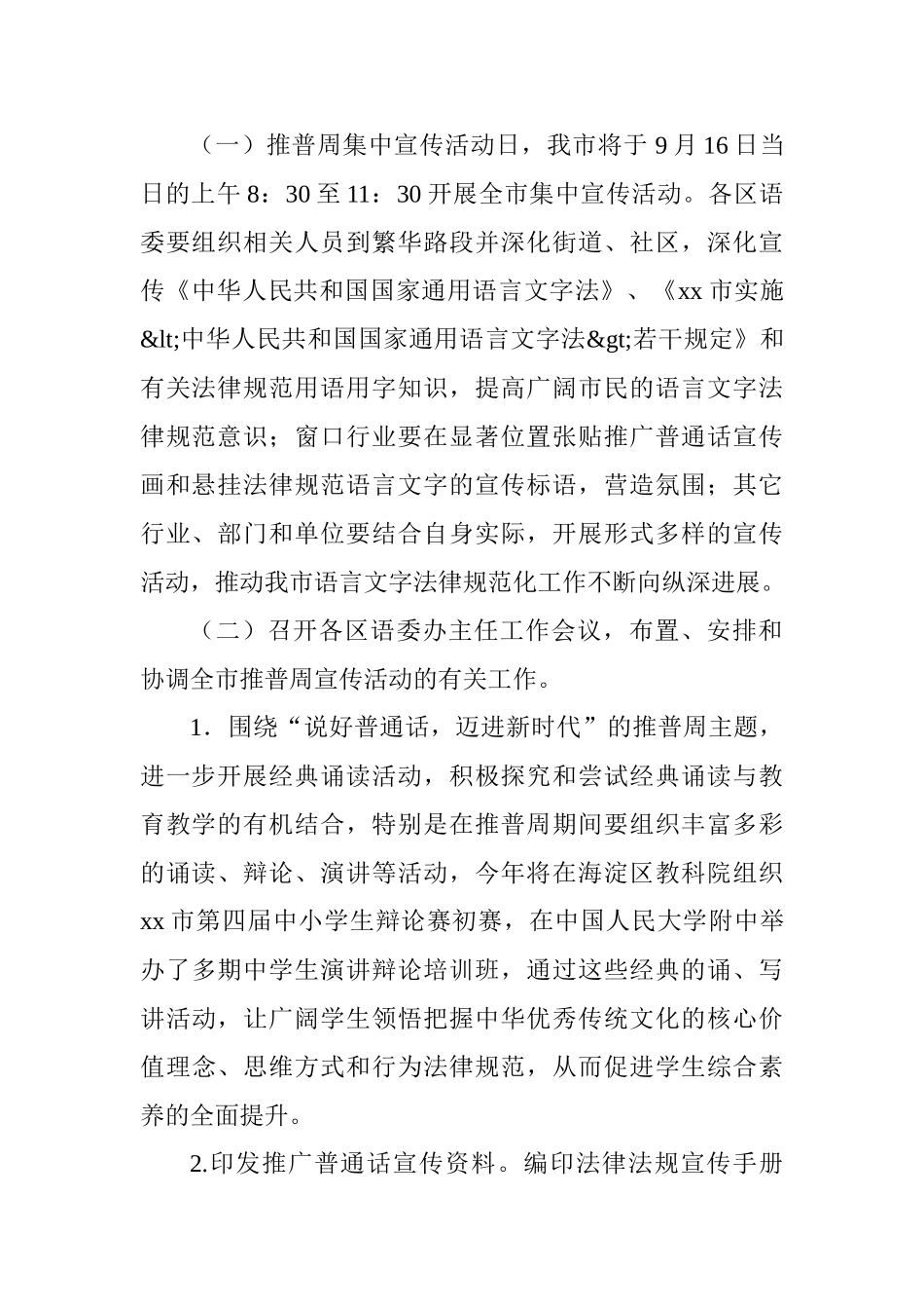 语委办第21届全国推广普通话宣传周活动方案_第2页
