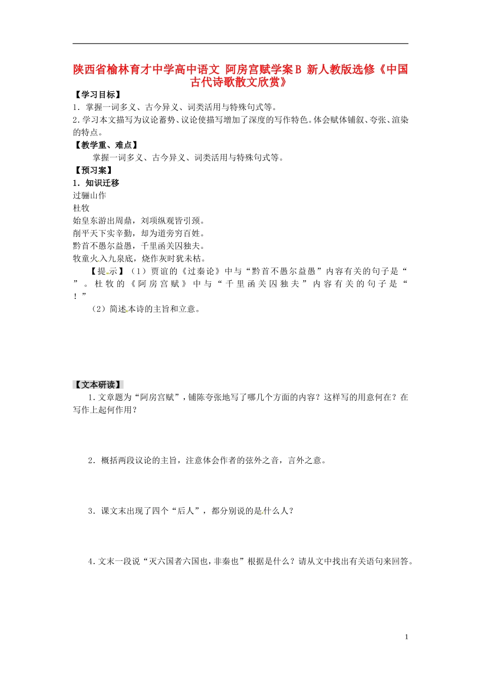 陕西省榆林育才中学高中语文 阿房宫赋学案B 新人教版选修《中国古代诗歌散文欣赏》_第1页