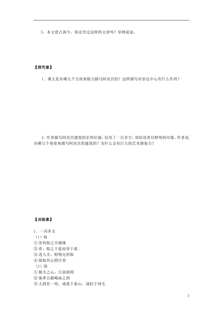 陕西省榆林育才中学高中语文 阿房宫赋学案B 新人教版选修《中国古代诗歌散文欣赏》_第2页