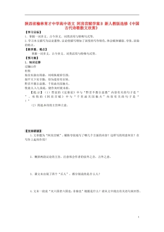 陕西省榆林育才中学高中语文 阿房宫赋学案B 新人教版选修《中国古代诗歌散文欣赏》
