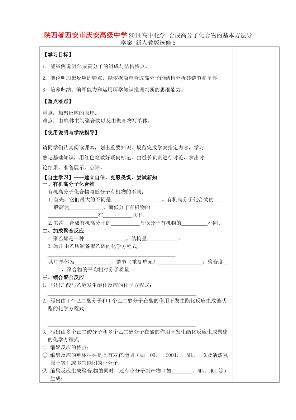 陕西省西安市庆安高级中学2014高中化学 合成高分子化合物的基本方法导学案 新人教版选修5_第1页