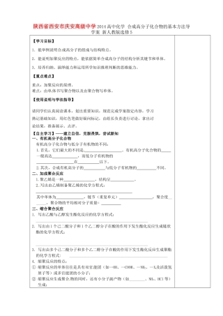 陕西省西安市庆安高级中学2014高中化学 合成高分子化合物的基本方法导学案 新人教版选修5